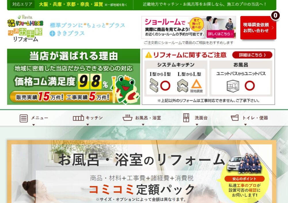 大阪兵庫リフォームトリカエ隊の口コミは?