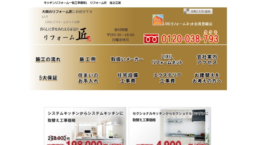 リフォーム匠の口コミは?