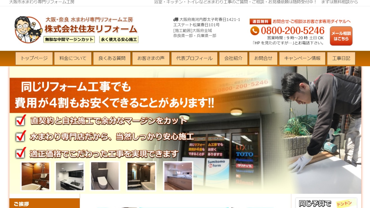 住友リフォームの口コミは?