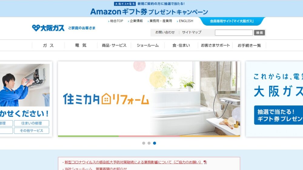 大阪ガスの口コミは?