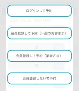 会員登録して予約