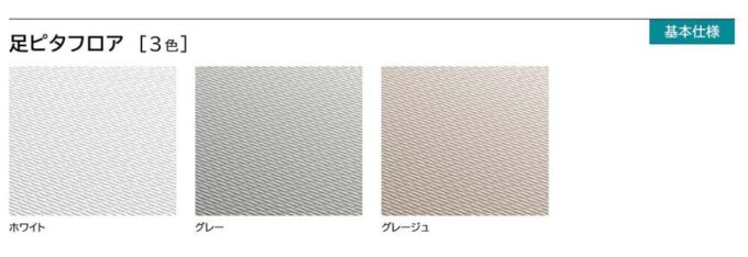 足ピタフロアの選べる3色