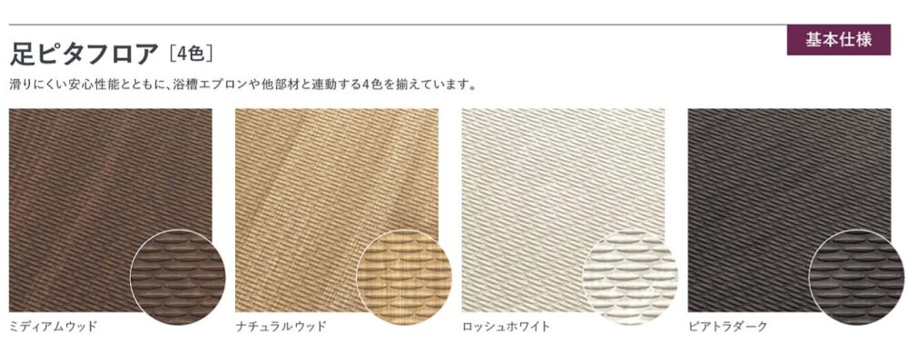 高級版のセレヴィアでは足ピタ風呂は4色!
