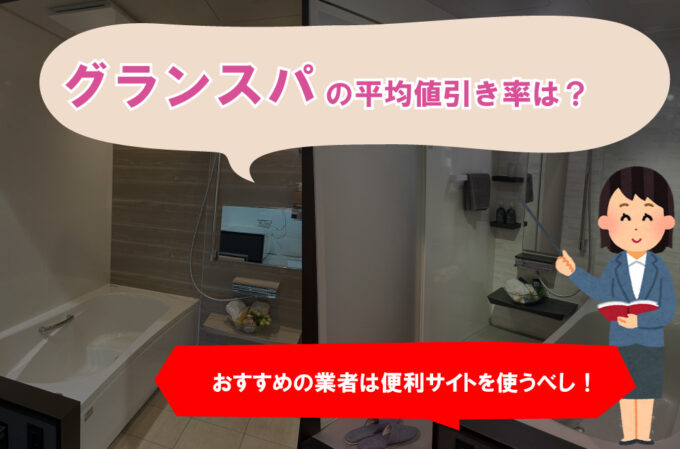 「グランスパ」に関する平均値引き率